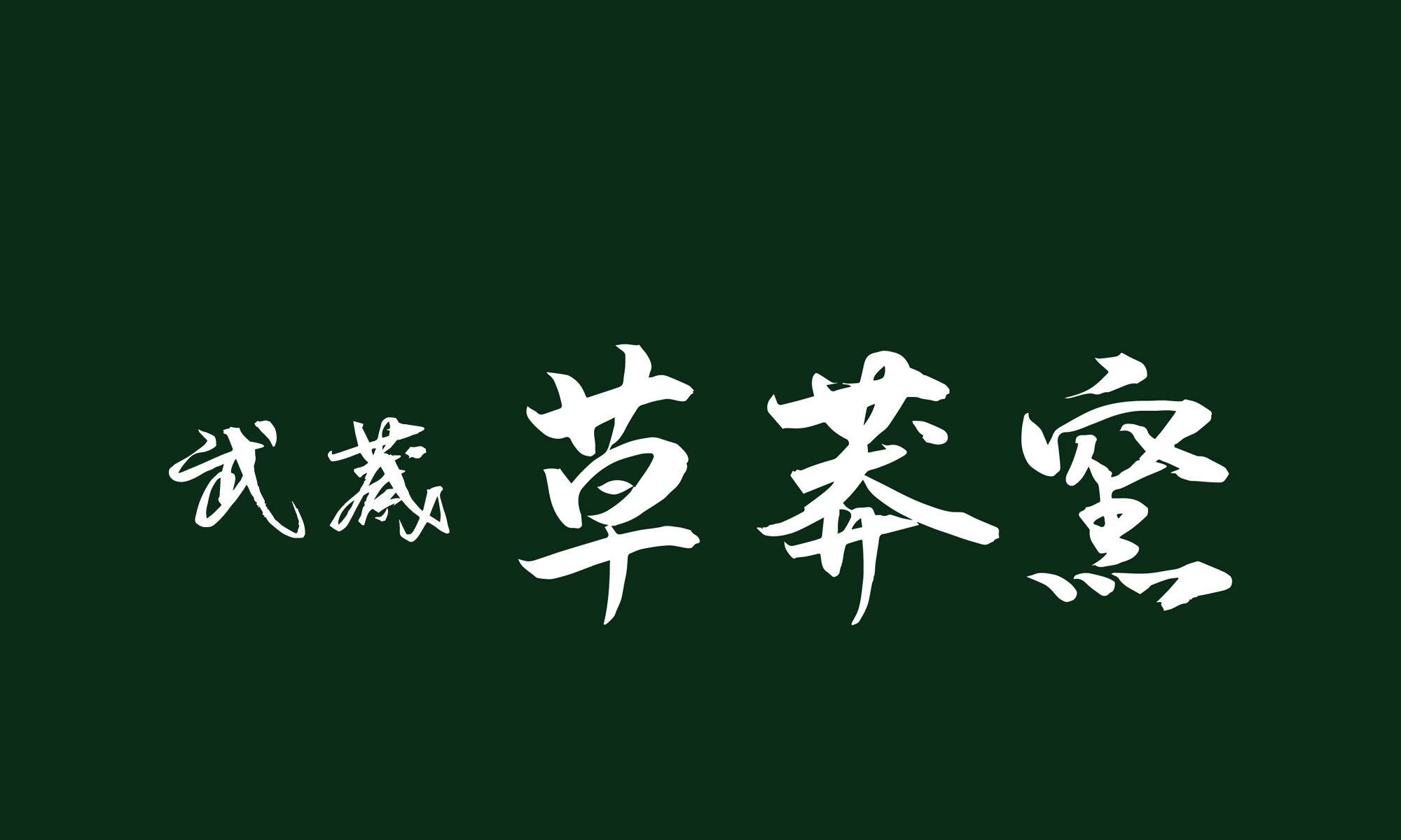 武蔵草莽窯LOGO